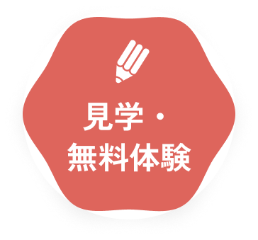 見学・無料体験