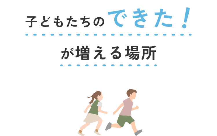 子どもたちの成長イメージ
