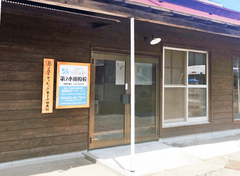JOYヴィレッジ 第2小田原校の外観