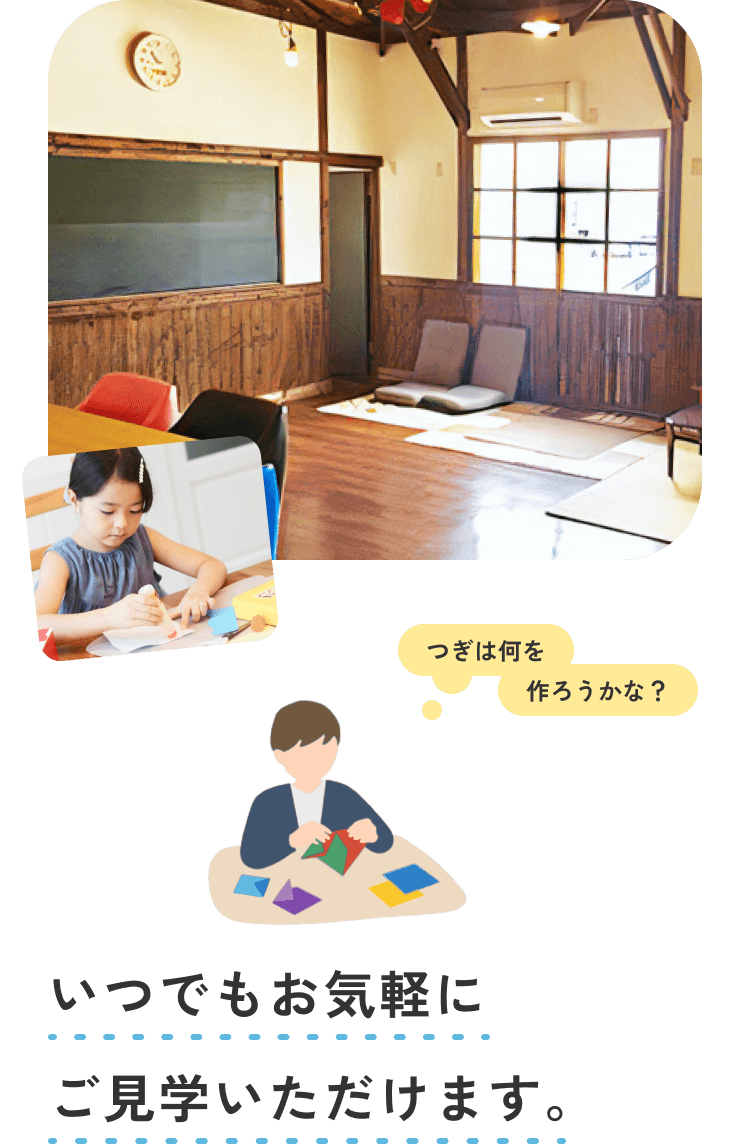 いつでもお気軽にご見学いただけます。